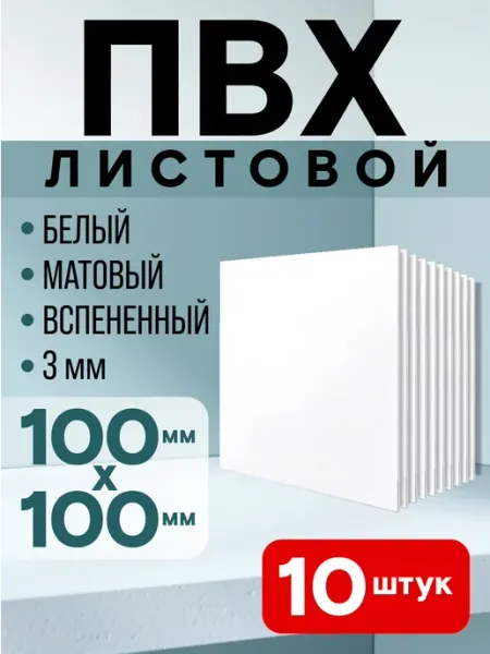 Листовой пластик ПВХ белый 10х10 см, толщина 3 мм, 4 шт VoloMar