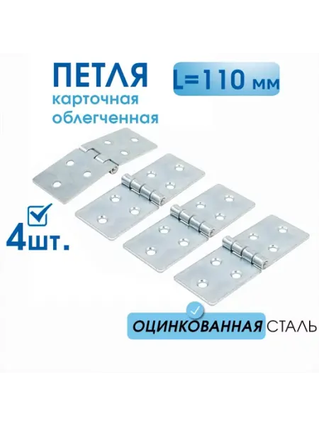Петли мебельные оцинкованная сталь 110 мм, 4 шт