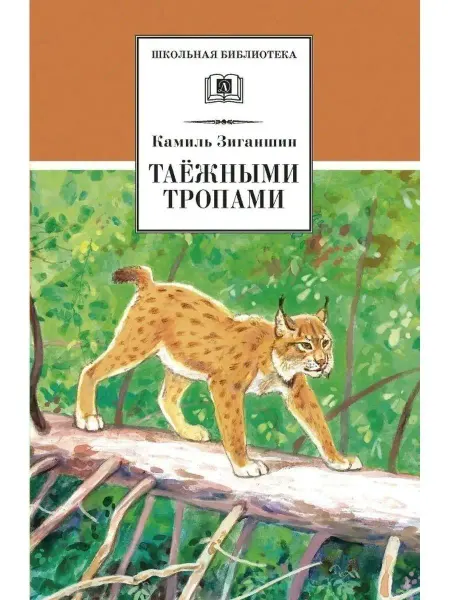 Детская литература ШколБибл.Таежными тропами.Зиганшин К.Ф