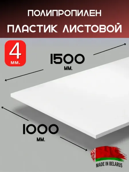 Полипропилен листовой 4мм. 1500х1000мм. Пластик белый ИМпласт