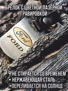 Автомобильный брелок с цветной лазерной гравировкой "FORD"