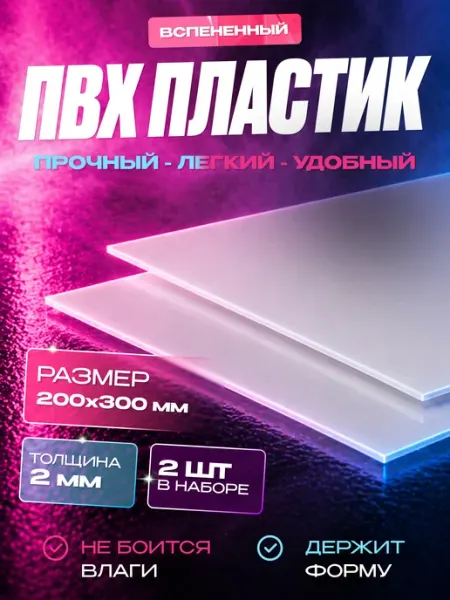 ПВХ пластик вспененный размер 200х300 толщина 2 мм