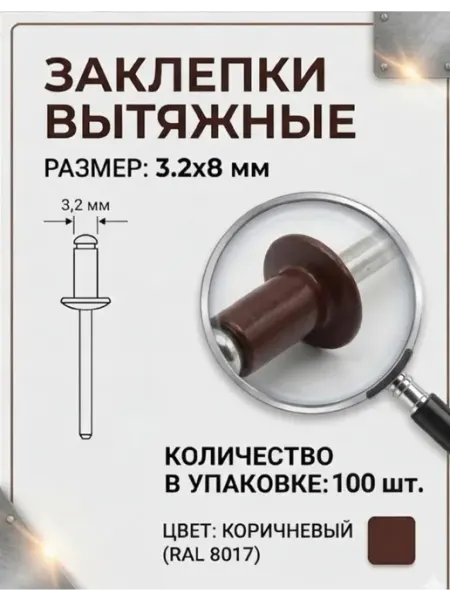 Заклепки оцинкованные вытяжные алюминий сталь 3.2*8 8017