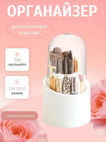 ЗигЗаг Органайзер крутящийся для косметики и кистей