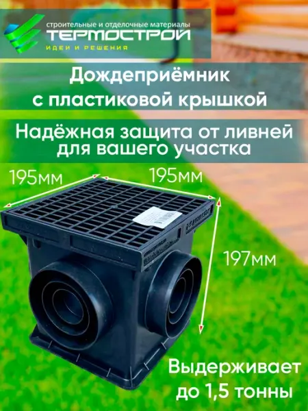 Дождеприемник с пластиковой решеткой 200*200 Aquastok