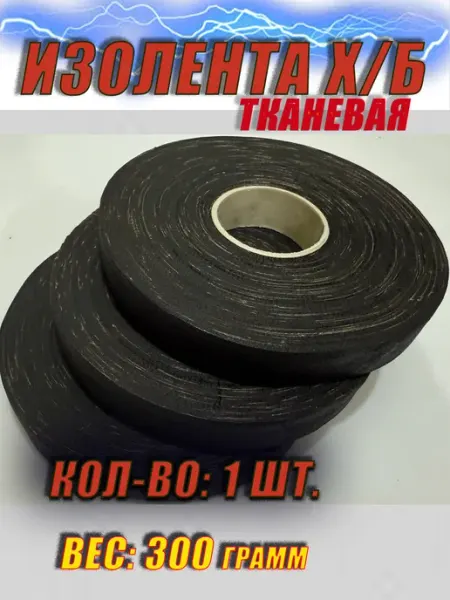 Изолента тканевая ХБ 20мм-300 гр. Термостойкая. 1 штука