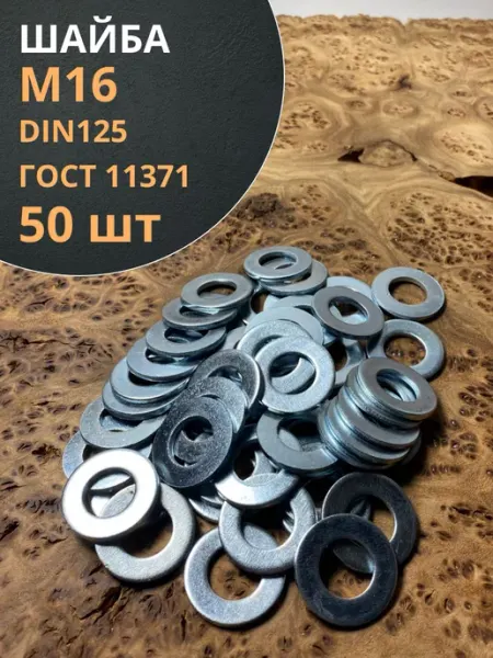Шайба М16 оцинкованная DIN125, 50 шт 23 Болта Крепёж