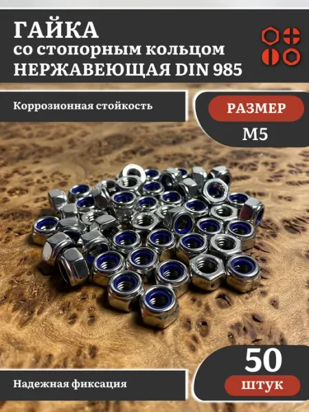 Гайка со стоп кольцом М5 нержавеющая, DIN985, 50шт 23 Болта Крепёж