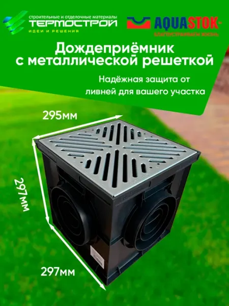 Дождеприемник пластиковый с оцинкованной решеткой 300х300 Aquastok