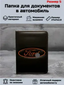 Папка для документов в Автомобиль Форд (Ford) Размер S (в бардачок)