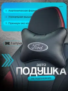 Подушка на подголовник автомобиля; подушка автомобильная для шеи в машину Ford ( Форд).