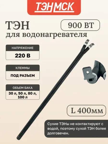ТЭН сухой для водонагревателя 900Вт,L400мм,3401306 ИТАТЭН