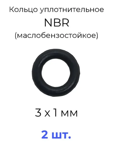 Кольцо уплотнительное 3х5х1 NBR маслобензостойкое 2 шт