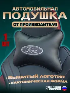 Подушка автомобильная для шеи в машину на подголовник Ford (Форд).