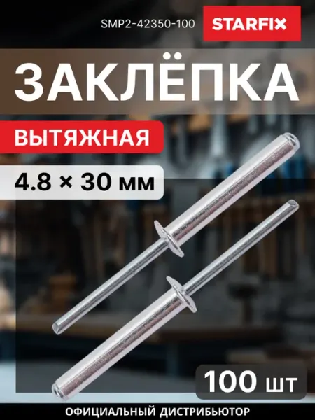 Заклепка вытяжная 4.8х30 мм цинк 100 шт STARFIX