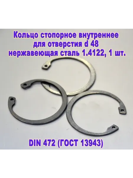 DIN 472. Кольцо стопорное в отверстие d48, нержавеющая сталь ЗИП-Балтика