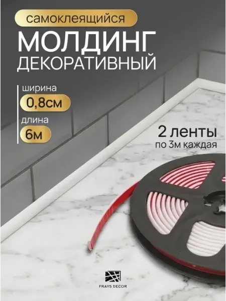 Молдинг пластиковый белый 6м самоклеящийся ПВХ FRAYS DECOR