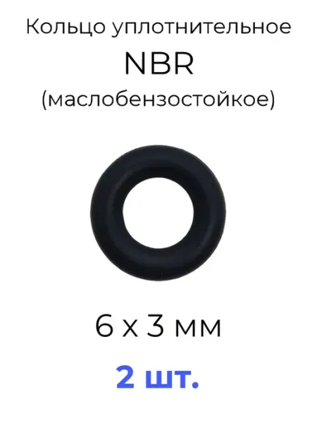 Кольцо уплотнительное 6х12х3 NBR маслобензостойкое 2 шт