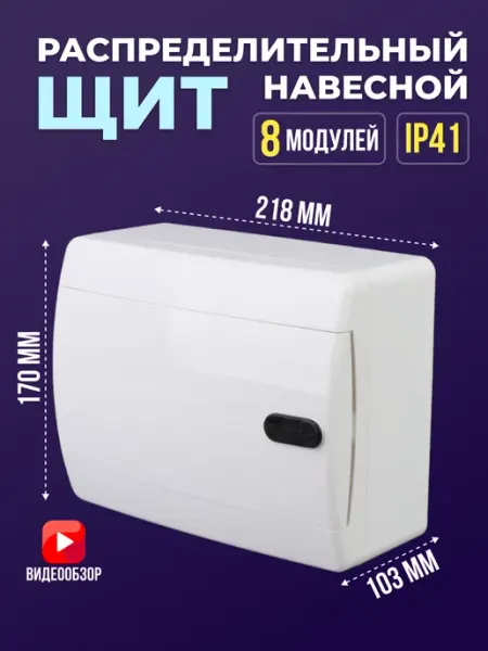 Щиток распределительный навесной для автоматов 8 модулей TEKFOR