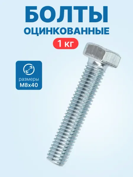 Болт М8х40 (оцинкованные полная резьба упак. кг) neutral