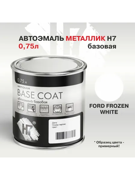 H7 Краска для автомобиля металлик FORD FROZEN WHITE