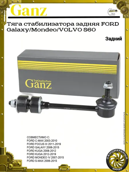 GANZ Тяга стабилизатора задняя FORD Galaxy Mondeo VOLVO S60