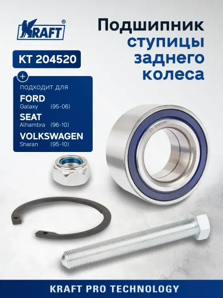KRAFT Подшипник ступицы зад для а м Ford Galaxy (95-06)