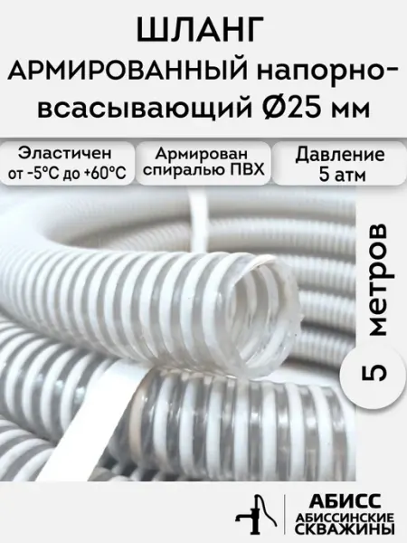 Шланг 25мм дл.5м армированный для перекачки и гидробурения МПТ Пластик