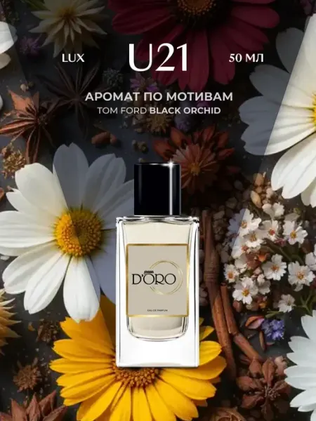 Gamma D'oro Духи унисекс стойкие U21 Tom Ford Black Orchid, 50 мл