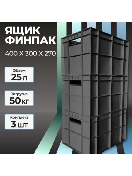 Ящик пластиковый Финпак 400х300х270 мм Черный - 3шт GPLAST