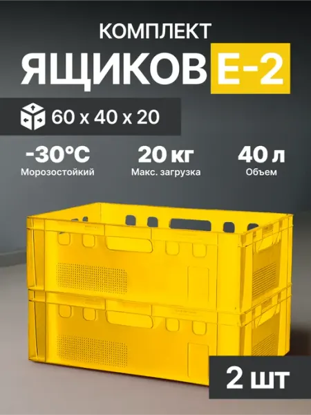 Ящик пластиковый Е2 600х400х200 желтый - 2шт GPLAST
