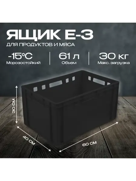 Ящик пластиковый Е3 600х400х300 Черный - 1шт GPLAST