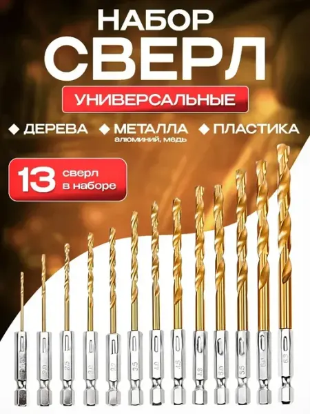 Набор сверл по дереву и металлу 13 шт Frezer