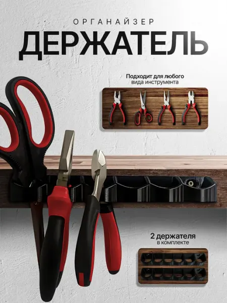 Держатель настенный для инструментов плоскогубцев