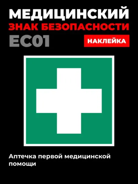 Наклейка EC01 Аптечка первой помощи 10*10 см 5 шт Ideal Production