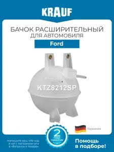 Бачок расширительный KRAUF KTZ8212SP для автомобиля Ford Transit