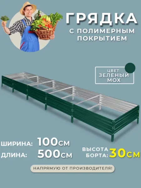 Грядка оцинкованная 1х5 метра высота 30 см Грядки России