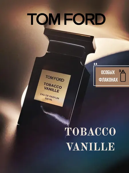 Tobacco Vanille Tom Ford унисекс парфюм в 10 мл флаконах, формате рефилла от LABOR Parfum