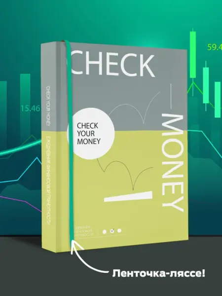 Check your money. Ежедневник финансовой грамотности Издательство АСТ
