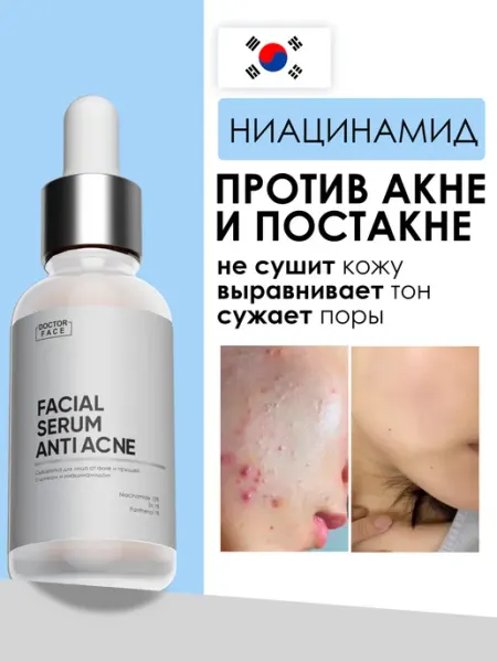 Сыворотка от прыщей с ниацинамидом Doctor Face