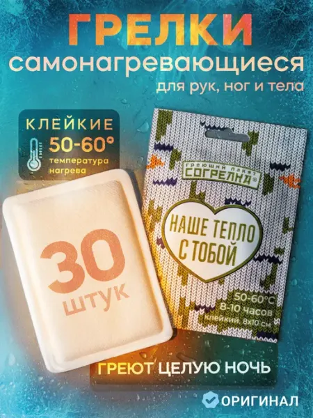 Грелки самонагревающиеся для тела, рук и ног 30 шт СОГРЕЛКА