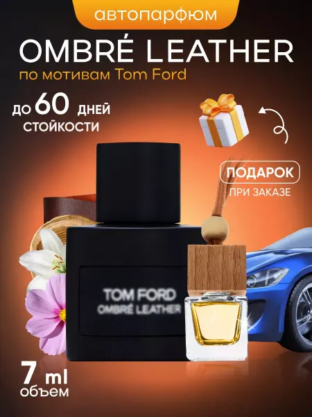 SkillFul_Market Ароматизатор для автомобиля Tom Ford Ombre Leather