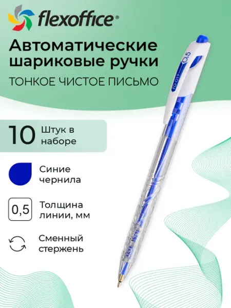 Ручка шариковая синяя 0,5мм 10 штук набор Trendee Flexoffice