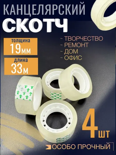 Скотч канцелярский 19мм х 33м, клейкая лента 1,9см, 4 шт МамаСито