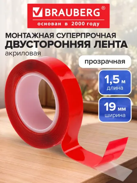 Двухсторонний прозрачный нано скотч 1,5 метра Brauberg