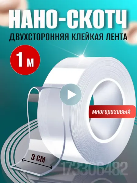 Двусторонний нано скотч 1 метр Azhome