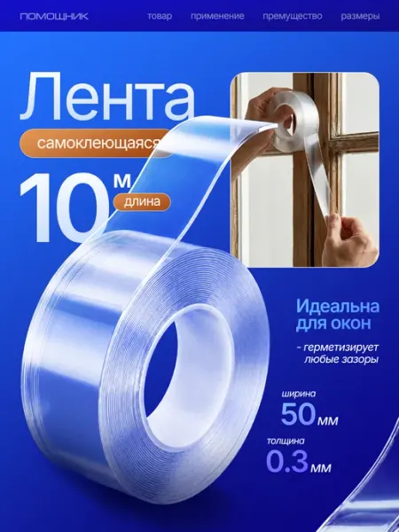 Самоклеящаяся лента для окон 10м, клейкая лента шириной 50мм