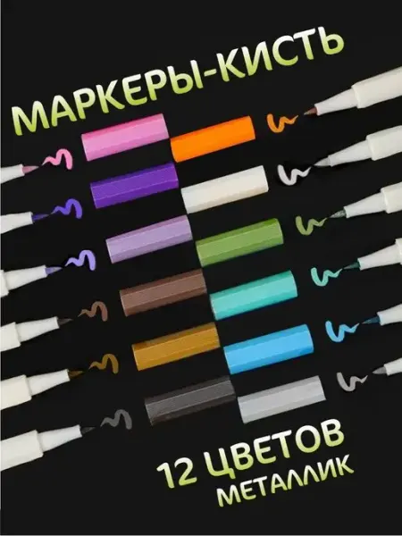 Маркеры Металлик 12 цветов JI MIAO