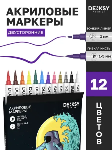 Набор двусторонних акриловых маркеров 12 цветов для