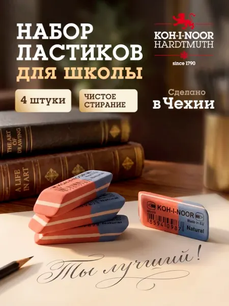 Ластик школьный для карандаша и чернил набор 4 штуки 36*13*7 KOH-I-NOOR
